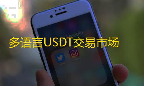 暗区突围辅助器(免费)多语言USDT交易市场源码USDT理财系统源码排单系统源码