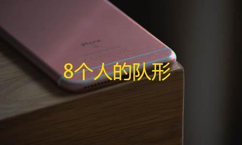 三角洲辅助网8个人的队形